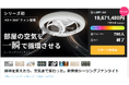 猛暑前に“照明＋空気循環”需要が拡大。公開8分で初回分完売のシーリングファンライト「AIR LIGHT ONE KAZE」6月26日（金）アンコール販売へ