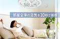 猛暑でエアコンが効かない部屋へ。累計2,200万円・1,100台超のシーリングファンライト「AIR LIGHT ONE KAZE」がMachi-yaに登場、早期枠は8月中に出荷