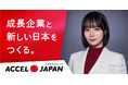 株式会社Sleeperが「ACCEL JAPAN（アクセルジャパン）」に参画。岡田紗佳さんが登場するプロモーションを開始