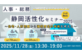 静岡県限定！住宅・人材問題から福利厚生の未来を考えるセミナー＆懇親会を開催【リロケーション・ジャパン】