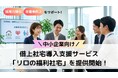 リロケーション・ジャパン、リロクラブとの協業により中小企業向け借上社宅導入支援サービス「リロの福利社宅」を提供開始