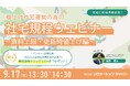 リロケーション・ジャパン、「借上げ社宅運営のための社宅規程ウェビナー～賃料上限・更新時値上げ編～」を9月17日に開催