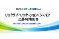 【6/17(水)〜19(金)開催・東京ビッグサイト】総務・人事・経理Week にリログループ2社（リロクラブ／リロケーション・ジャパン）が出展