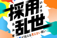 「採用の勝ち筋」はどこにある？人事が抱える“採用の裏側”と“リアルな本音”に迫るPodcast「採用乱世」配信スタート！