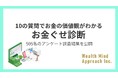 お金の価値観がわかる『お金ぐせ診断』505名の分析結果を公開～日本人の58.0%が「渋りすぎ」と診断　慎重な金銭感覚が明らかに