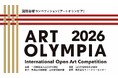 【最高賞金1,000万円】アートオリンピア2026が作品応募受付を開始