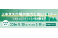 「全米2位の巨大経済圏」テキサスに進出！州法人所得税ゼロの市場へ、現地の企業誘致部門の代表とテキサス上場を狙う日本企業が「テキサスの魅力」を伝える特別セミナーを5月20日（水）に開催
