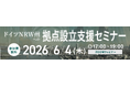 欧州最大級の経済圏「ドイツNRW州」への進出成功の鍵を直伝！現地ビジネスの最前線を知る専門家と、現地進出を果たした企業代表が講師を務める特別セミナーを6月4日（木）に開催