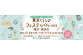 【11/6、11/7】	生活関連商品をテーマとした展示商談会「東京くらしのフェスティバル2025」を開催!
