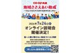 地域の社会課題を解決するためのプロジェクトを支援！ 2027年度 「ＣＯ・ＯＰ共済 地域ささえあい助成」 応募情報を公開