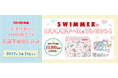 【SWIMMER×コープ共済コラボ】母子手帳ケースを抽選で3,000名にプレゼント！「コープ共済 お誕生前申し込みキャンペーン」を開催