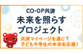 子ども・学生支援、被災地支援の3企画へ 総額1,000万円を寄付 「コープ共済 未来を照らすプロジェクト」
