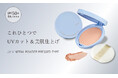 メイクの上から何度でも塗り直せる日焼け止め「UVミネラルパウダー プレストタイプ」新発売【SPF50+ PA++++で外出先でも手軽にUV対策＆美肌仕上げ】