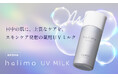 【4月3日発売】守るだけでは、終わらせない。大人のための薬用日焼け止め乳液「halimo UVミルク」新発売