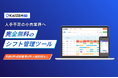 人手不足の小売業界へ、完全無料のシフト管理ツール「KAIZENシフト」提供開始