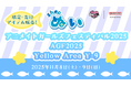 「アニメイトガールズフェスティバル2025」にて『shopぬい』限定アイテムや先行グッズを販売！