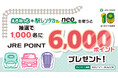 JRE POINT10周年記念「えきねっと＋駅レンタカープランｎｅｏ」で毎月6,000ポイント当たる抽選祭！開催
