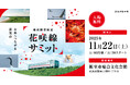 未来へつながる出発点。「地球探索鉄道花咲線サミット」開催決定!