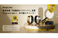 家電批評「年間総合ベストバイ2025」受賞のスマートリング「RingConn Gen 2」がAmazonブラックフライデーに登場
