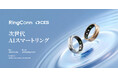 RingConn、CES 2026にて「インテリジェント・ヘルスモニタリング」の新時代を拓く
