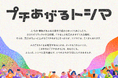 “さまざまな顔”を持つ、東京都豊島区の魅力を発信するデジタルプロモーション「プチあがるトシマ」をSNSで配信開始！