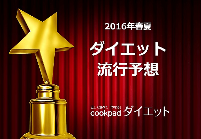 クックパッド ダイエットラボ 16年春夏ダイエット流行予想を発表 株式会社クックパッド ダイエットラボのプレスリリース