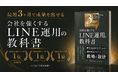【Amazon3部門で1位を獲得】中川聖悟・著『会社を強くするLINE運用の教科書』発売即、Amazonランキング3部門で第1位を達成