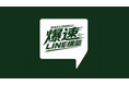BALSA、"10日"でLINEを納品する「爆速LINE構築」をリリース