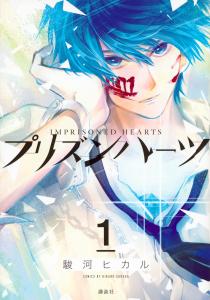 累計150万部の大ヒット 進撃の巨人 悔いなき選択 の駿河ヒカル最新作 プリズンハーツ 第１巻 6 7 火 発売 株式会社講談社のプレスリリース