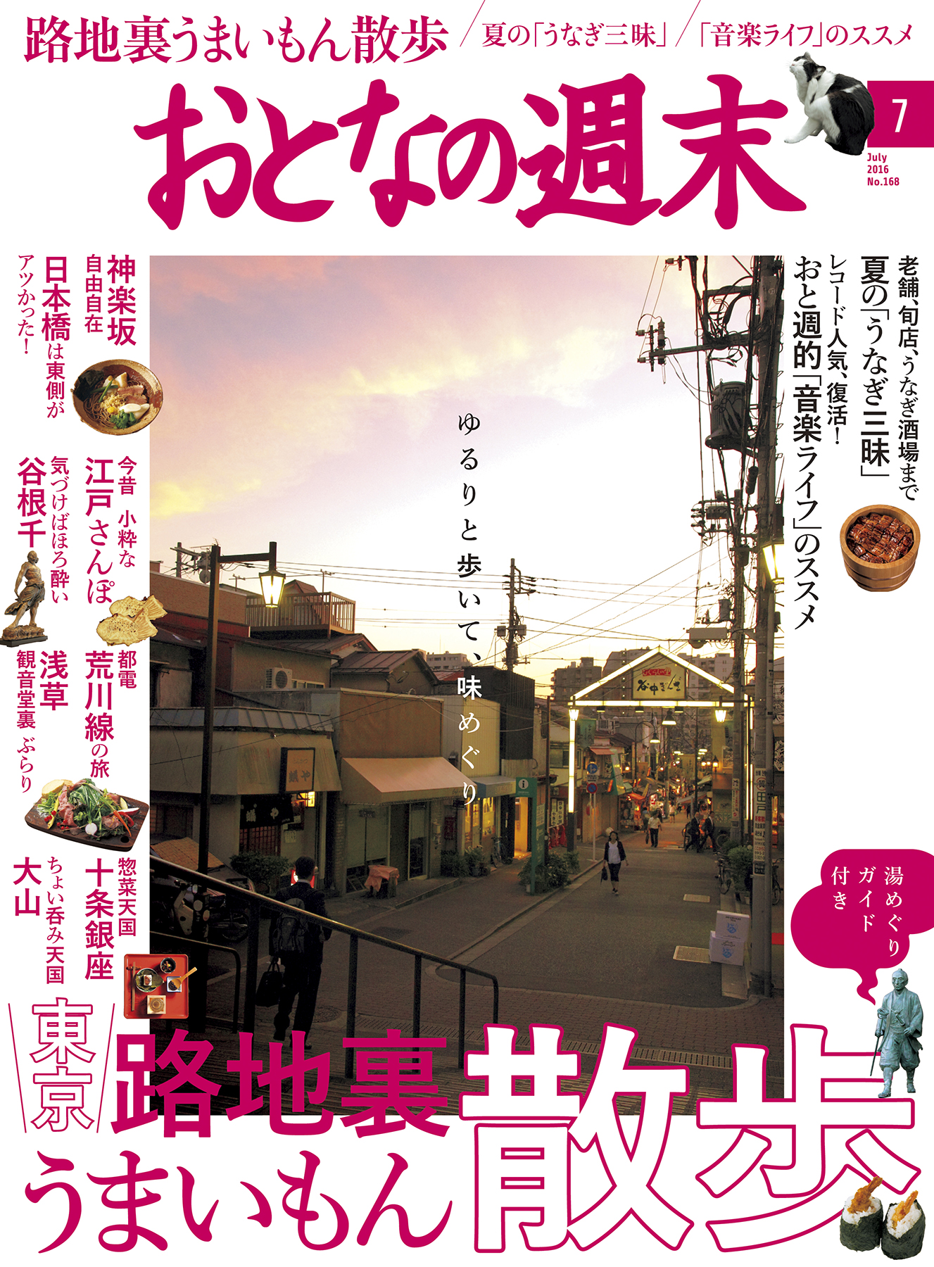 おとなの週末16年7月号 株式会社講談社のプレスリリース