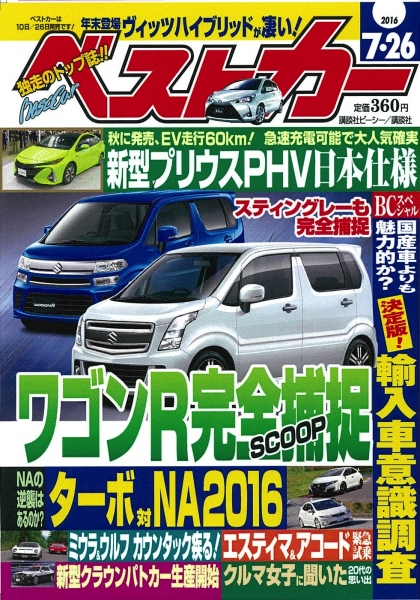 ベストカー 16年7月26日号 株式会社講談社のプレスリリース