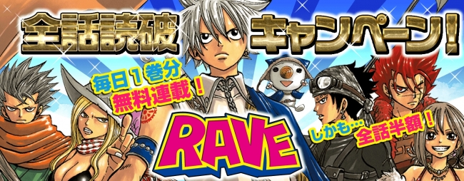 全35巻296話を無料配信 超名作 Rave の全話無料読破キャンペーンを