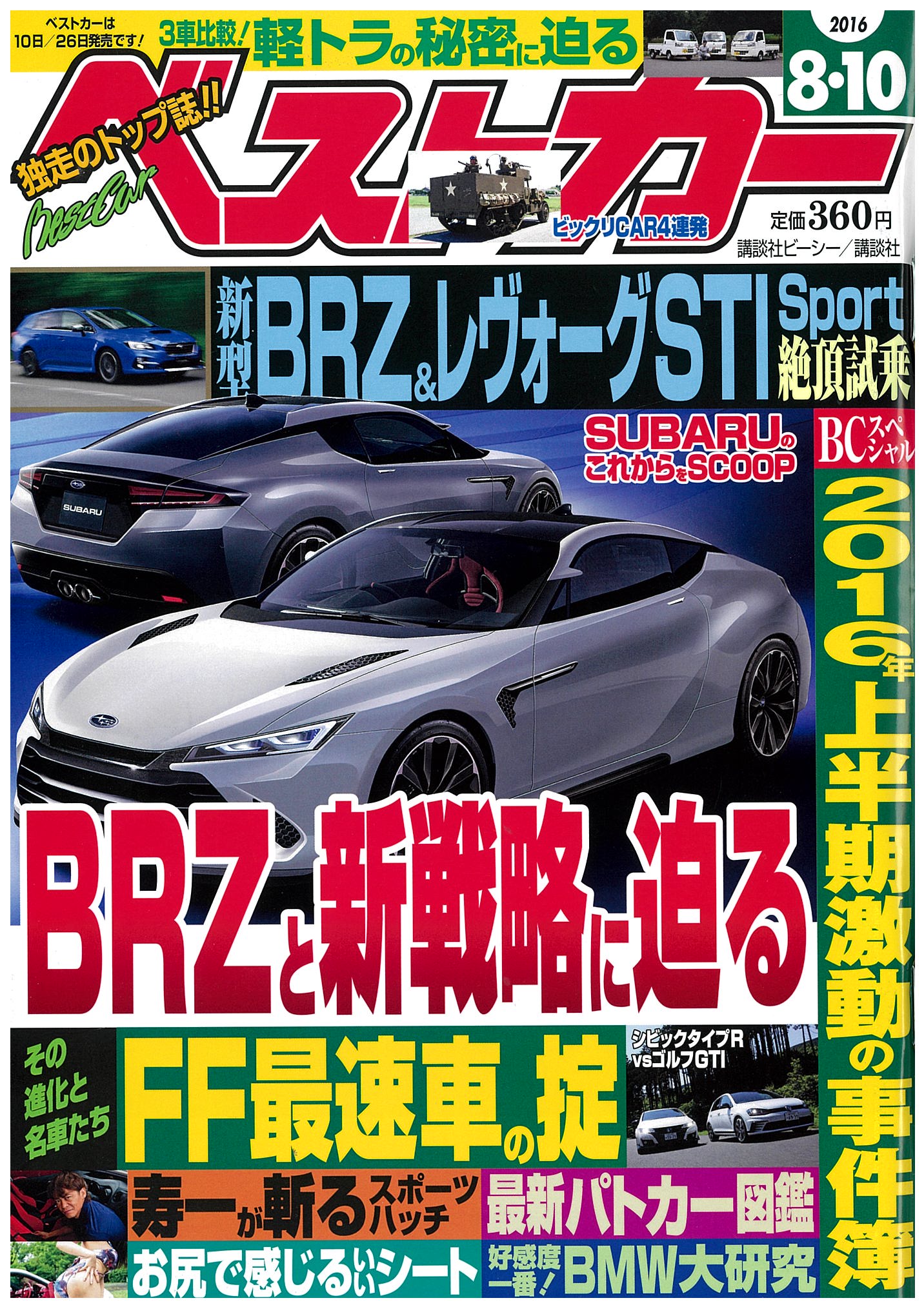 ベストカー2016年8月10日号｜株式会社講談社のプレスリリース