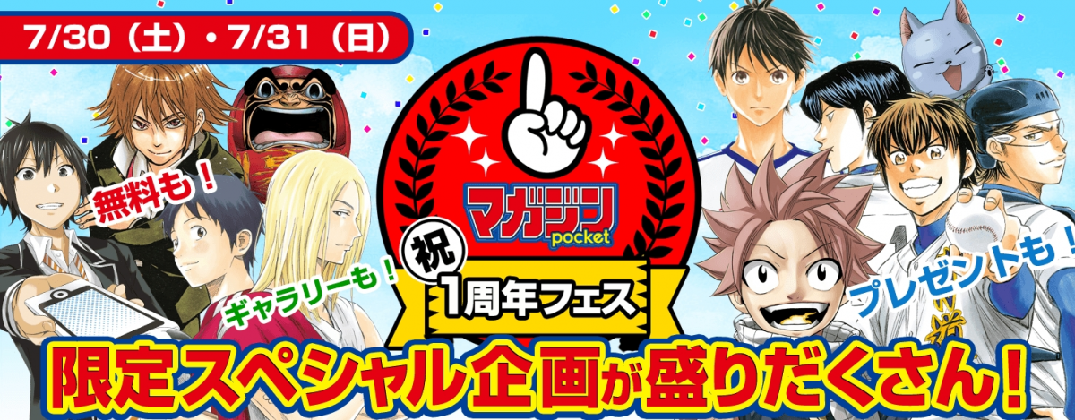 16巻分無料 無料マンガアプリ マガジンポケット 1周年記念フェスを7月30日 31日に開催 企画満載 株式会社講談社のプレスリリース 16巻分無料 無料マンガアプリ マガジンポケット 1周年記念フェスを7月30日 31日に開催 企画満載 株式会社講談社のプレスリリース