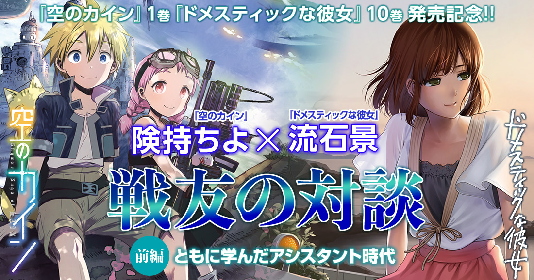 空のカイン 険持ちよ ドメスティックな彼女 流石景 戦友の対談公開 株式会社講談社のプレスリリース