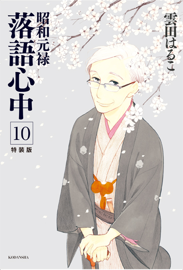 落語を愛し 落語とともに生きた噺家たちの物語 昭和元禄落語心中 最終10巻本日発売 株式会社講談社のプレスリリース