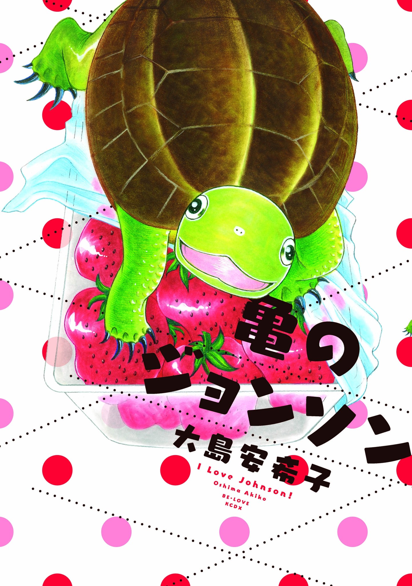 この秋 絶対来るのは亀 アラサー女子とクサガメの同居漫画 亀のジョンソン 発売 株式会社講談社のプレスリリース