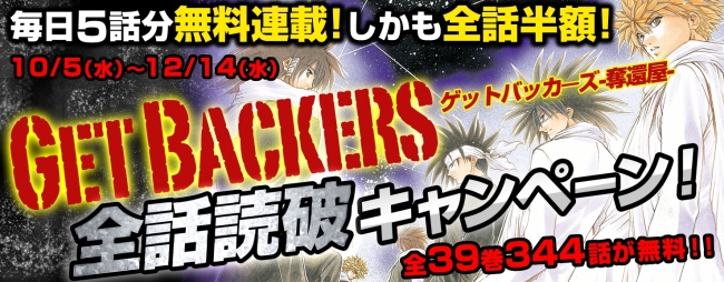 全話無料!!】大ヒットファンタジーバトル漫画『GetBackers-奪還屋-』全話読破キャンペーンが無料マンガアプリ「マガジンポケット」でスタート！【全39巻344話】