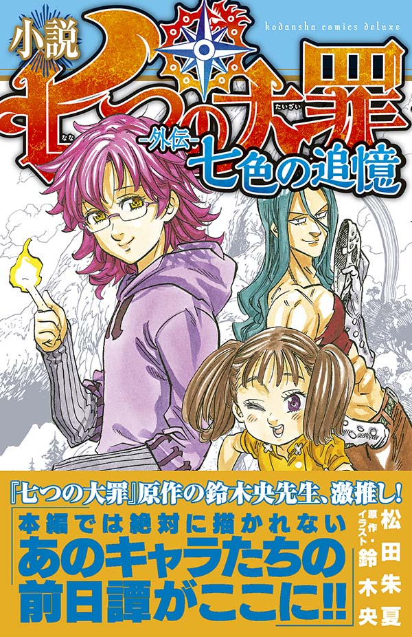 テレビアニメ第２期 制作決定 原作発行部数1500万突破の大人気ヒロイック ファンタジー 七つの大罪 のノベライズ第３巻が発売 株式会社講談社のプレスリリース