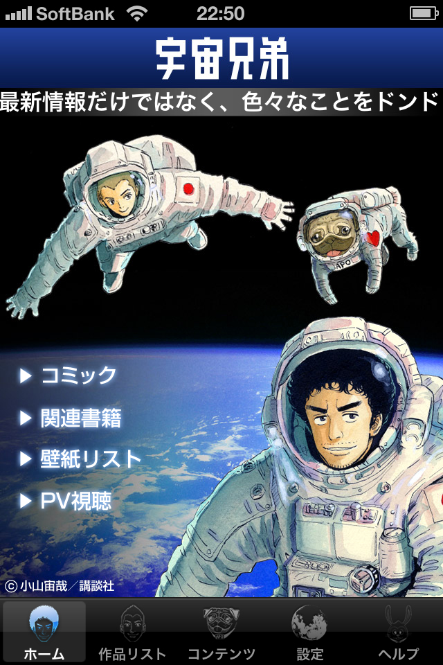 映画化・アニメ化を控える、今大注目の話題作！ 『宇宙兄弟』のiPhone・iPad向け電子コミックアプリ配信開始!!｜株式会社講談社のプレスリリース