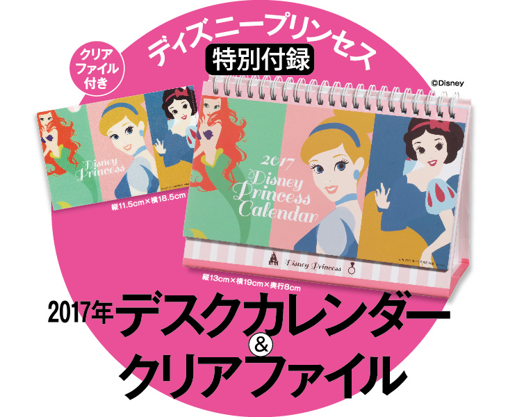 With1月号の特別付録は ディズニープリンセス 17カレンダー クリアファイル 株式会社講談社のプレスリリース With1月号の特別付録は ディズニープリンセス 17カレンダー クリアファイル 株式会社講談社のプレスリリース