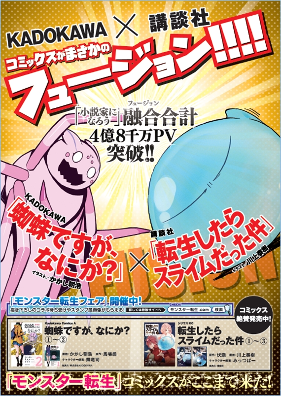 累計で4億8000万pvを記録する2大タイトルが融合 フュージョン 講談社 転生したらスライムだった件 Kadokawa 蜘蛛ですが なにか コラボ企画がスタート 株式会社講談社のプレスリリース 累計で4億8000万pvを記録する2大タイトルが融合 フュージョン 講談社 転生したらスライムだった件 Kadokawa 蜘蛛ですが なにか コラボ企画がスタート 株式会社講談社のプレスリリース