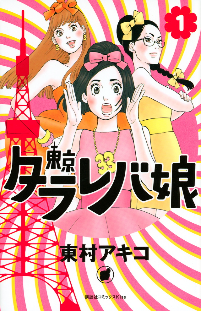 東京タワーを 東京タラレバ娘 がジャック イタ 痛 イルミネーション が12月9日 金 より開催 株式会社講談社のプレスリリース