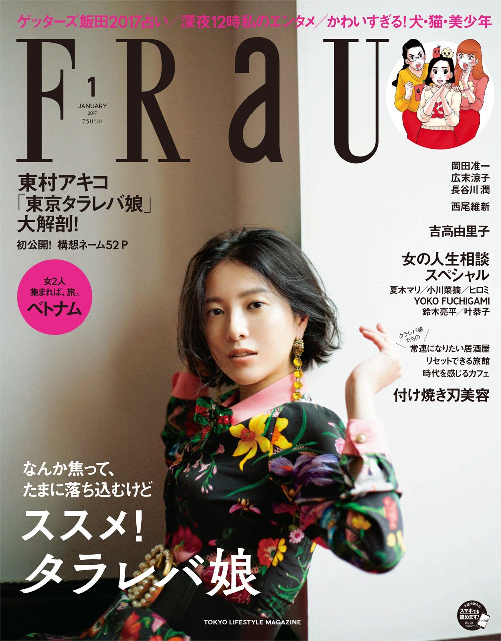 吉高由里子　2017年　FRaU1月号　ファッション