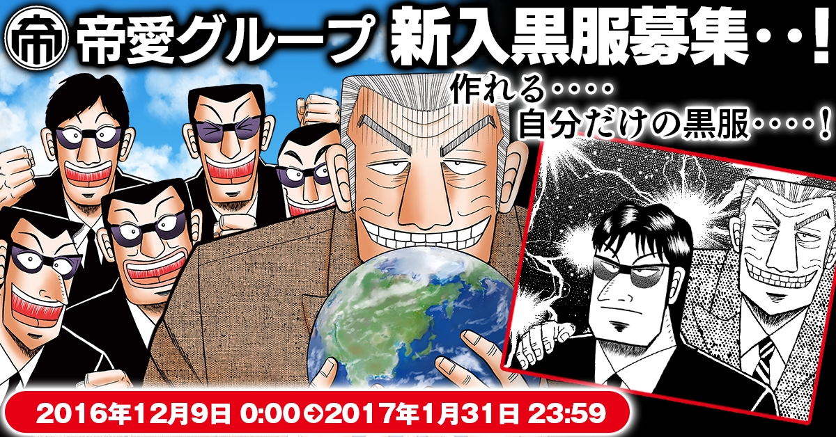 中間管理録トネガワ 第4巻発売記念 新入黒服大募集 株式会社講談社のプレスリリース