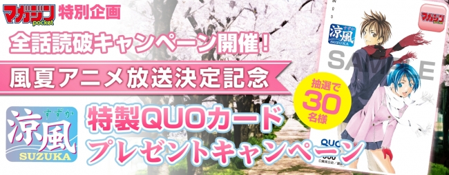 風夏』テレビアニメ放送記念！ 無料マンガアプリ「マガジンポケット」で『涼風』全話無料読破キャンペーン＆非売品QUOカードが当たるTwitterキャンペーンを開催！  | 株式会社講談社のプレスリリース