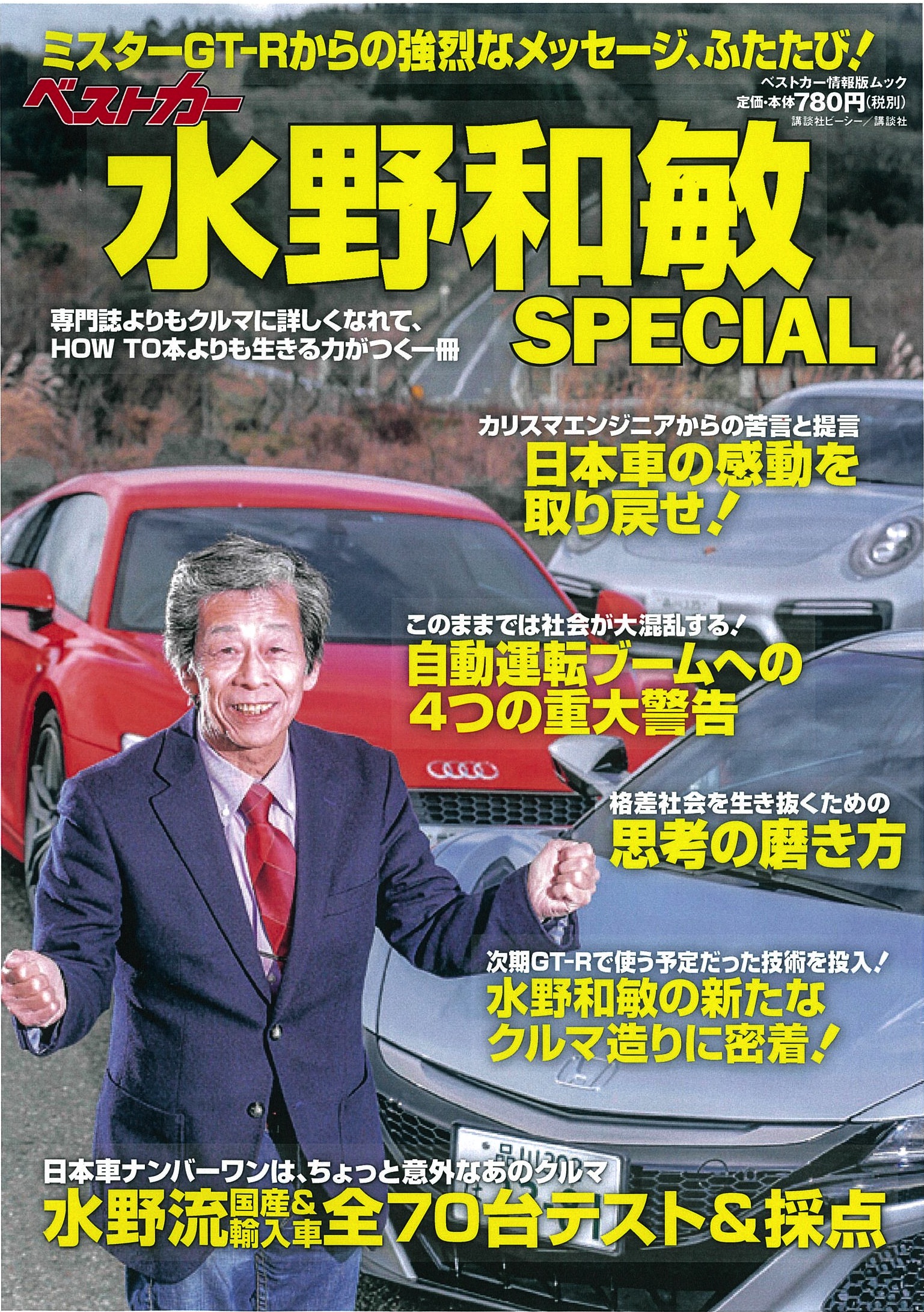 ベストカー水野和敏special 17年1月23日発売 株式会社講談社のプレスリリース