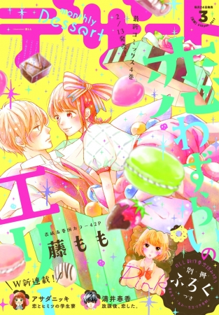 本日発売 デザート３月号は 恋わずらいのエリー が表紙 巻頭カラー エリーtwitterキャンペーンも実施中 Cnet Japan