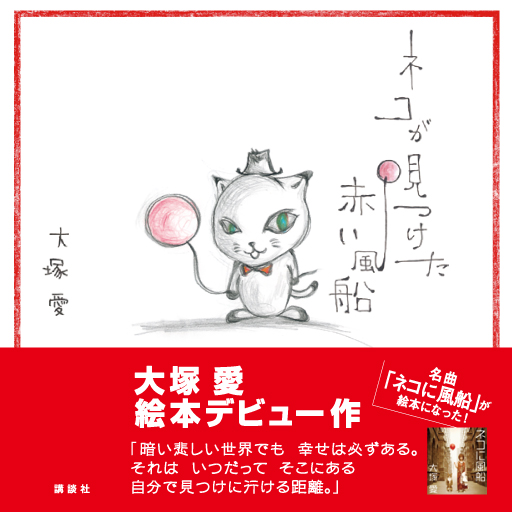 Androidアプリ 大塚愛 ネコが見つけた赤い風船 音楽絵本を配信開始 株式会社講談社のプレスリリース