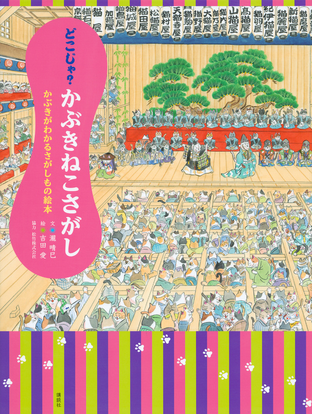 歌舞伎入門におすすめ！「ねこづくし」の歌舞伎絵本、2.22「猫の日